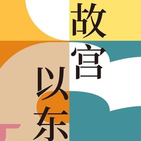 嘉德文库 | 冬酿时光，书香醉人。“故宫以东”书单第六期发布！