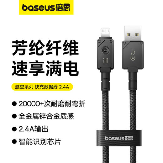 【69元3件】倍思 航空系列 快充数据线 苹果系列通用 USB to iP 2.4A 商品图1