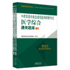 2024年中西医结合执业助理医师资格考试医学综合通关题库 上下2册 医师资格考试习题集笔试刷题书 中国中医药出版社9787513284769 商品缩略图4