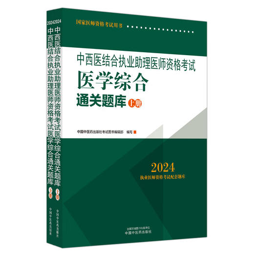 2024年中西医结合执业助理医师资格考试医学综合通关题库 上下2册 医师资格考试习题集笔试刷题书 中国中医药出版社9787513284769 商品图4