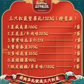 三只松鼠坚果礼橙意款