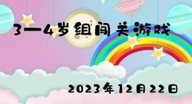 2023.12.22 3-4岁组闯关游戏