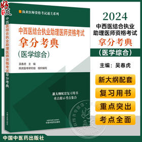 2024年中西医结合执业助理医师资格考试拿分考典 医学综合 吴春虎主编 执业医师资格考试通关系列 中国中医药出版社9787513283892