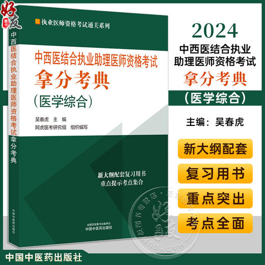 2024年中西医结合执业助理医师资格考试拿分考典 医学综合 吴春虎主编 执业医师资格考试通关系列 中国中医药出版社9787513283892 商品图0