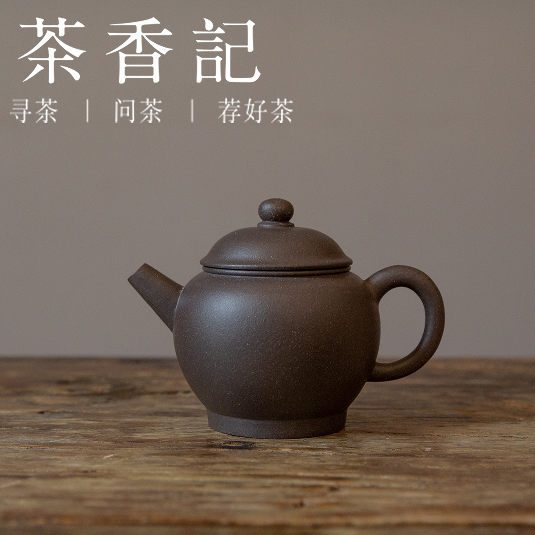 茶香记 紫砂壶 黑墩头具轮珠 日本回流复刻 黑泥 稳重古朴