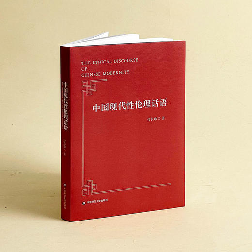 中国现代性伦理话语 付长珍 专业学术著作 商品图3