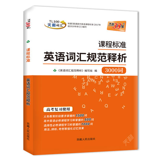课程标准英语词汇规范释析 商品图0