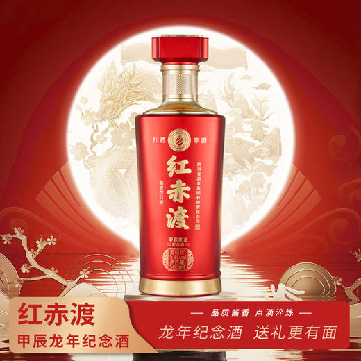 一价到底 【龙年限定款 红赤渡53°酱香白酒】酱酒大师亲自操刀酿制  5位行业大佬亲测  拍1对发1箱领券直降300只要896元 商品图0