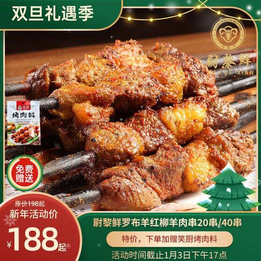 新疆羊肉串 尉犁鲜 红柳罗布羊肉串 商品图0