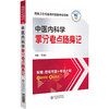 中医内科学拿分考点随身记 高级卫生专业技术资格考试用书 闫润虎 编 中医基础 中医诊断与治疗学 中国医药科技出版9787521444018 商品缩略图1