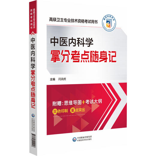 中医内科学拿分考点随身记 高级卫生专业技术资格考试用书 闫润虎 编 中医基础 中医诊断与治疗学 中国医药科技出版9787521444018 商品图1