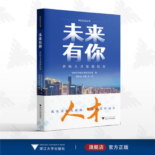 未来有你——余杭人才发展纪实/余杭纪实丛书/杭州市余杭区政协文史委 编/张海龙/平静 等著/浙江大学出版社 商品图0