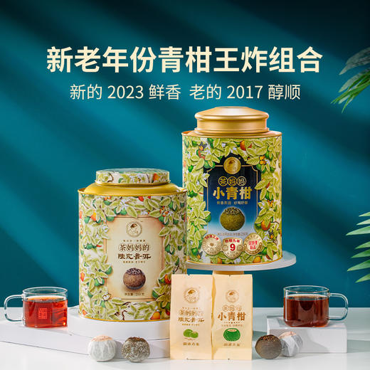 【上市狂欢年货节】澜沧古茶2017年茶妈妈小青柑250g+2023年小青柑250g+青柑单颗装+杯装茶*4杯+焖泡杯480ml小青柑礼包 商品图1