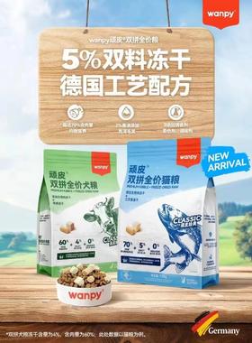 Wanpy双拼全价猫粮 添加冻干生骨肉