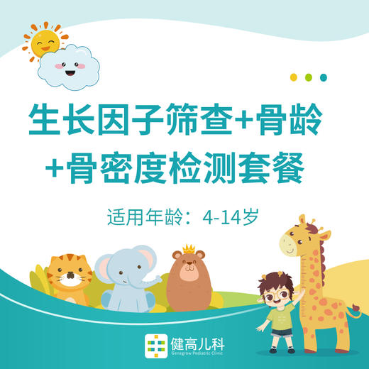 【重庆】骨龄+生长因子筛查+骨密度套餐 商品图0