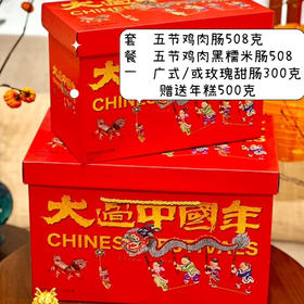 2026年·鸡肉肠系列·年味新年礼盒