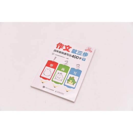 作文就三步 4年级快速写出400字 下 商品图1