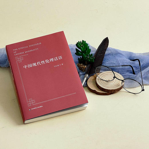 中国现代性伦理话语 付长珍 专业学术著作 商品图6