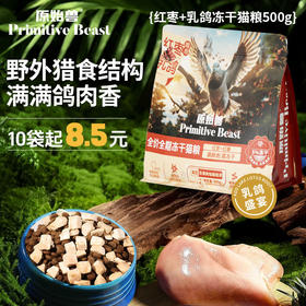 原始兽乳鸽红枣冻干猫粮500g全价主粮 红枣补气配方 添加200亿益生菌 不吃包退
