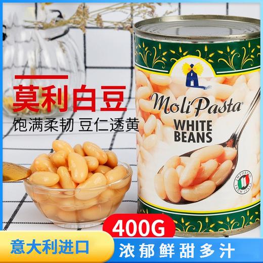 【中欧班列精选5罐】 意大利莫利白豆罐头 原装进口莫利早餐即食扁豆熟芸豆沙拉西餐白豆罐头 400g/5罐 商品图1