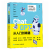 ChatGPT从入门到精通 人工智能AI这*是ChatGPT企业管理科技技术AIGC职场副业变现赚钱IP办公书籍 商品缩略图0