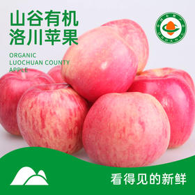【有机洛川苹果】来自苹果之乡洛川、脆甜多汁、有机种植、营养健康。