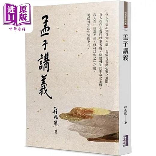 【中商原版】孟子讲义 港台原版 程兆熊 华夏 商品图0