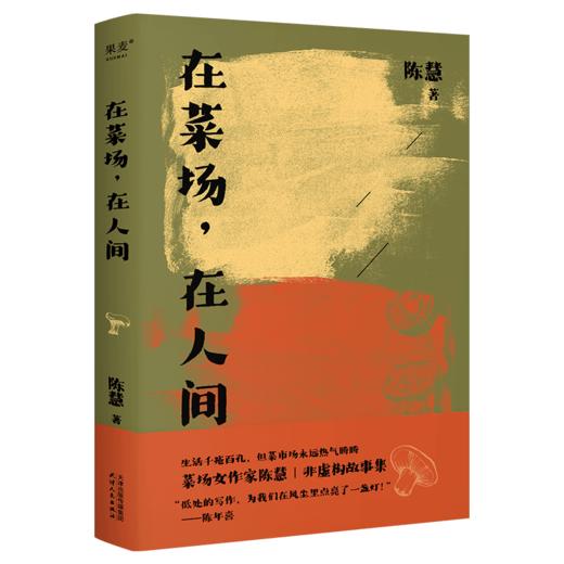 在菜场,在人间 商品图0