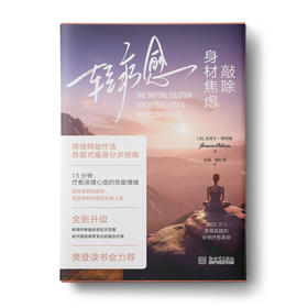 樊登读书会力荐；全新升级版新增作者敲击部位示例图，给中国读者更专业的敲击引导；情绪释放疗法自爱式瘦身分步指南，3000万人亲身实践的全球疗愈革命
