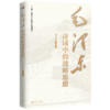 【连岳】毛泽东诗词中的战略思想 商品缩略图1