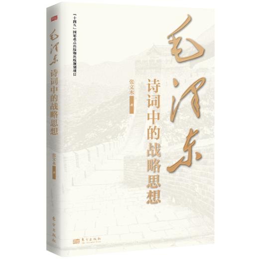 【连岳】毛泽东诗词中的战略思想 商品图1