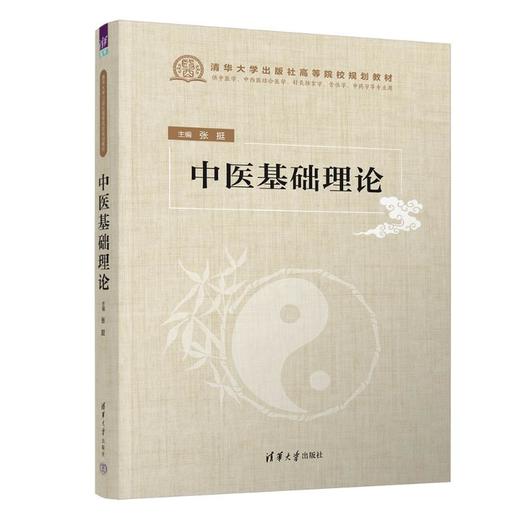 中医基础理论 商品图0