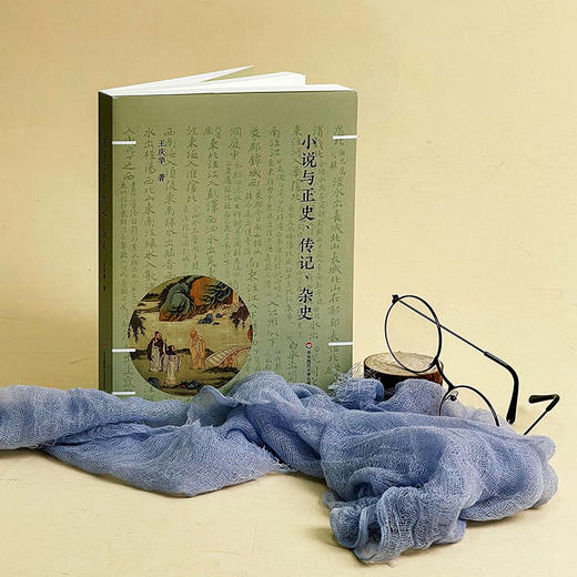 小说与正史、传记、杂史 王庆华 中国古典小说研究 商品图4