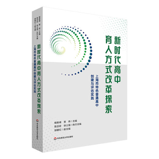 新时代高中育人方式改革探索 上海市特色普通高中创建与评估实践 商品图0