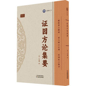 证因方论集要