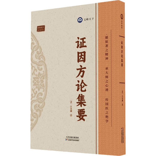 证因方论集要 商品图0