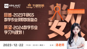 【牛剑放榜系列讲座】 回首-2023牛剑G5数学专业录取数据盘点 & 展望-2024数学专业学习与规划！