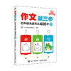 作文就三步 4年级快速写出400字 下 商品缩略图0