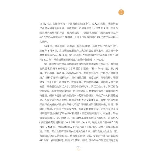 一只果 一座城——常山胡柚发展史/杨兴良/汪丽霞/浙江大学出版社 商品图3