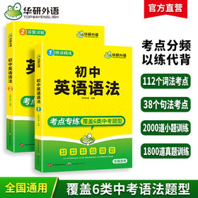 初中英语语法全解大全专项训练练习题 全国适用 中考英语语法150个核心考点2000小题1800真题训练语法与词汇完形填空教材