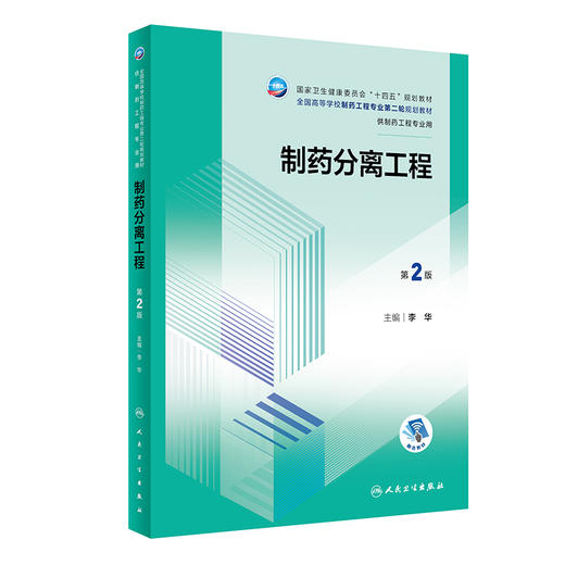 制药分离工程 第2版 李华 十四五规划 全国高等学校制药工程专业第二轮规划教材 供制药工程专业用 人民卫生出版社9787117353618 商品图1
