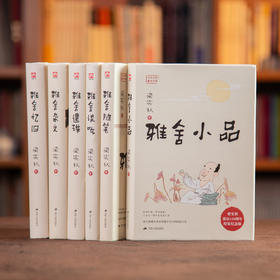 【诞辰120周年典藏版】梁实秋雅舍系列（全6册）｜人生缘何不快乐，只因未读梁实秋