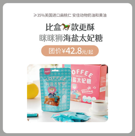 眯眯狮 海盐太妃糖 又酥又脆 可盐可甜 香脆不粘牙 颠覆传统太妃糖 商品图0