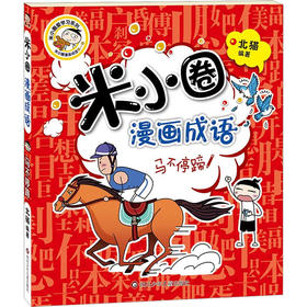 马不停蹄/米小圈漫画成语.第1辑