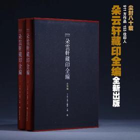 《朵云轩藏印全编》（上编、下编）