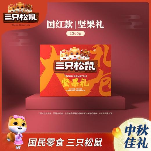 三只松鼠 中秋坚果礼盒 1365g/盒 商品图2