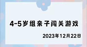 2023.12.22 4-5岁组亲子闯关游戏
