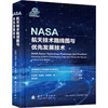 NASA航天技术路线图与优先发展技术 商品缩略图0