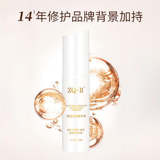 【品牌直营】ZQ-II美白淡斑精华液50ml 淡斑淡化痘印色沉提亮肤色 商品图3