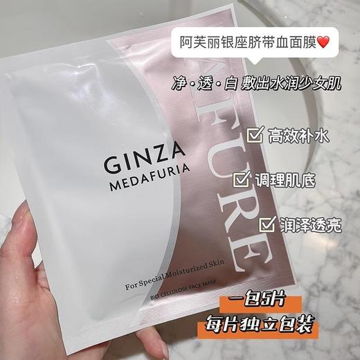 日本THE GINZA银座脐带血面膜 阿芙丽AFURE 修护补水滋养紧致保湿 孕妇敏肌可用 商品图2